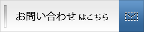 お問い合わせはこちら